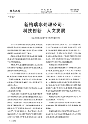 以科技创新守护碧水蓝天——访山东省第五届青年创业奖获得者、新格瑞水处理公司董事长田民格